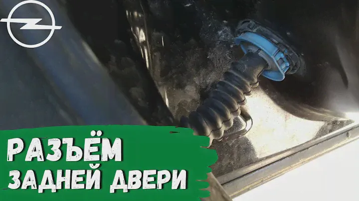 Как отсоединить разъём задней двери Opel