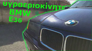 BMW E36 υγραεριοκίνητο - Autogas Γκολέμης