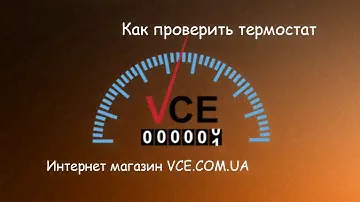 Греется или не выгреваеться двигатель? Как проверить термостат...