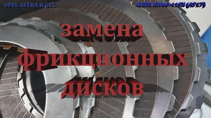 Opel Astra H GTC! Замена фрикционных дисков АКПП AW60-41SN (AF17)