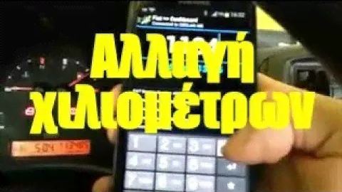 πως αλλαζουν τα χιλιομετρα