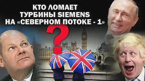 Кто ломает газовые турбины Siemens на "Северном потоке 1" / #ЗАУГЛОМ #АНДРЕЙУГЛАНОВ