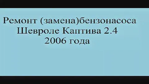 Ремонт  Chevrolet Сaptiva (проблема с бензонасосом). Repair Chevrolet Captiva