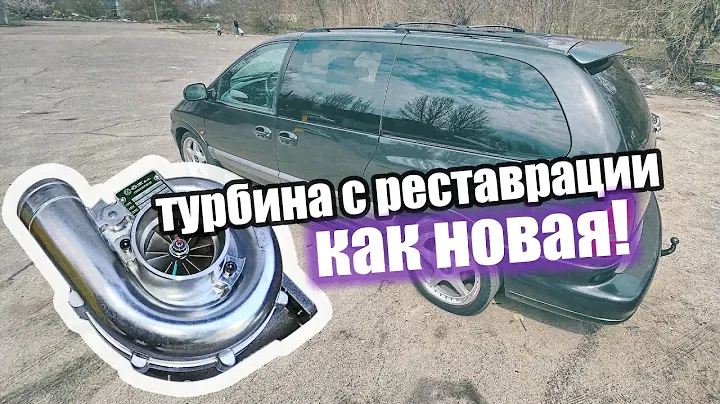 Турбина не выдержала мощность крайслера! Знаю место, где круто отреставрировать турбину.